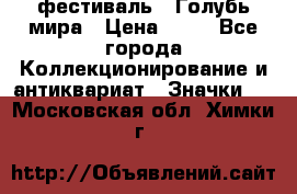 1.1) фестиваль : Голубь мира › Цена ­ 49 - Все города Коллекционирование и антиквариат » Значки   . Московская обл.,Химки г.